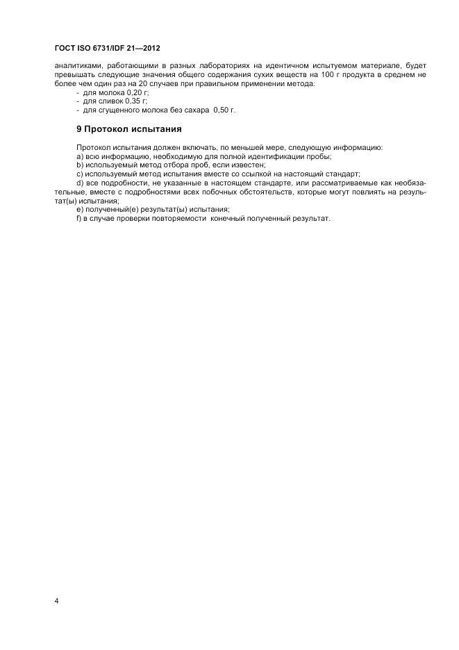 ГОСТ ISO  6731/IDF 21-2012, страница 8